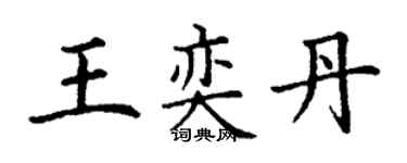 丁謙王奕丹楷書個性簽名怎么寫