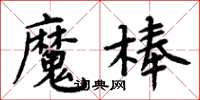 周炳元魔棒楷書怎么寫