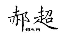 丁謙郝超楷書個性簽名怎么寫