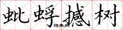 丁謙蚍蜉撼樹楷書怎么寫