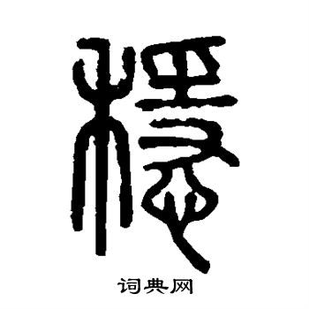 說文解字寫的穩