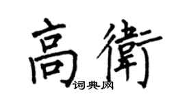 何伯昌高衛楷書個性簽名怎么寫