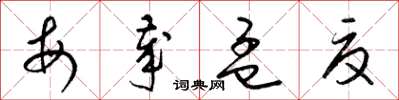 梁錦英每歲孟夏草書怎么寫