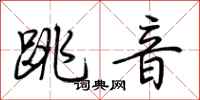荊霄鵬跳音行書怎么寫