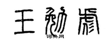 曾慶福王勉彪篆書個性簽名怎么寫