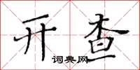 黃華生開查楷書怎么寫