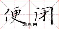 黃華生便閉楷書怎么寫