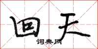 段相林回天行書怎么寫