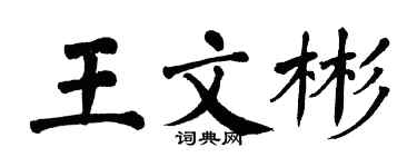 翁闓運王文彬楷書個性簽名怎么寫