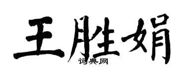 翁闓運王勝娟楷書個性簽名怎么寫