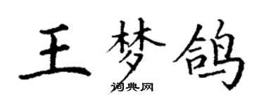 丁謙王夢鴿楷書個性簽名怎么寫