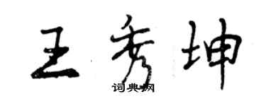 曾慶福王秀坤行書個性簽名怎么寫