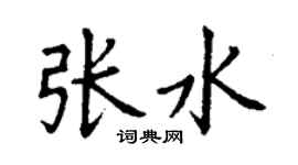 丁謙張水楷書個性簽名怎么寫