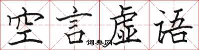 駱恆光空言虛語楷書怎么寫