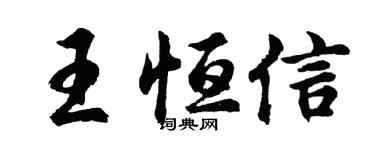 胡問遂王恆信行書個性簽名怎么寫