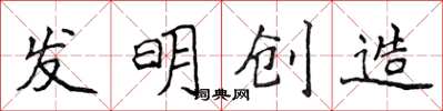 侯登峰發明創造楷書怎么寫