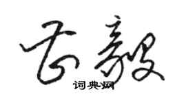 駱恆光曹毅草書個性簽名怎么寫