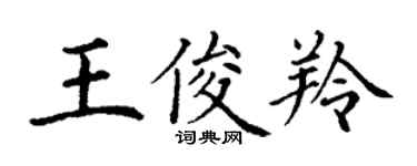 丁謙王俊羚楷書個性簽名怎么寫