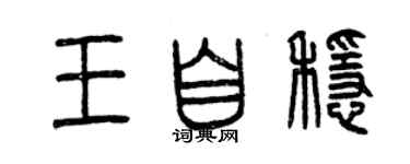 曾慶福王自穩篆書個性簽名怎么寫