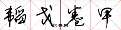 王冬齡韜戈卷甲草書怎么寫