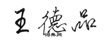 駱恆光王德品行書個性簽名怎么寫