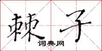 黃華生棘子楷書怎么寫