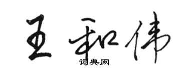 駱恆光王和偉行書個性簽名怎么寫