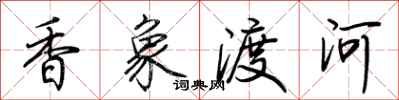 荊霄鵬香象渡河行書怎么寫