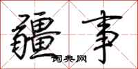 荊霄鵬疆事行書怎么寫