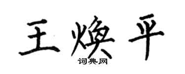 何伯昌王煥平楷書個性簽名怎么寫