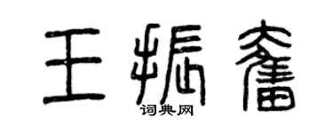 曾慶福王振奮篆書個性簽名怎么寫