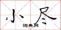 黃華生小盡楷書怎么寫