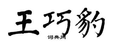 翁闓運王巧豹楷書個性簽名怎么寫