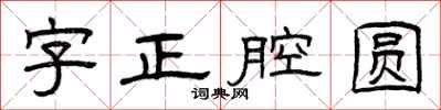 曾慶福字正腔圓隸書怎么寫