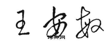 駱恆光王安敏草書個性簽名怎么寫