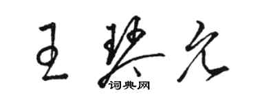 駱恆光王琴允草書個性簽名怎么寫