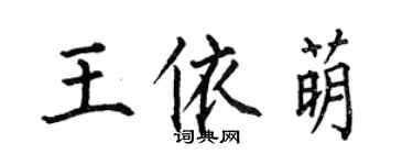 何伯昌王依萌楷書個性簽名怎么寫