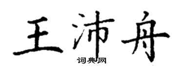 丁謙王沛舟楷書個性簽名怎么寫