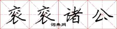 袁強袞袞諸公楷書怎么寫