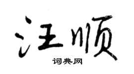 曾慶福汪順行書個性簽名怎么寫