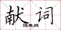 田英章獻詞楷書怎么寫