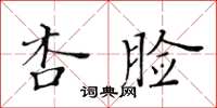 黃華生杏臉楷書怎么寫