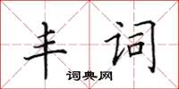 田英章豐詞楷書怎么寫