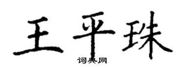丁謙王平珠楷書個性簽名怎么寫