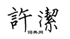 何伯昌許潔楷書個性簽名怎么寫