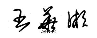 朱錫榮王華湘草書個性簽名怎么寫