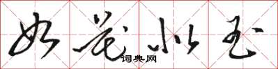 駱恆光如花似玉草書怎么寫