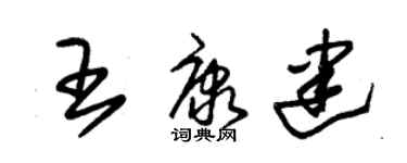 朱錫榮王康建草書個性簽名怎么寫