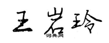 曾慶福王岩玲行書個性簽名怎么寫