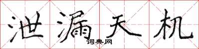 侯登峰泄漏天機楷書怎么寫